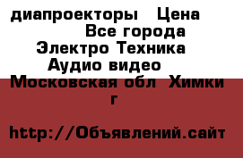 диапроекторы › Цена ­ 2 500 - Все города Электро-Техника » Аудио-видео   . Московская обл.,Химки г.